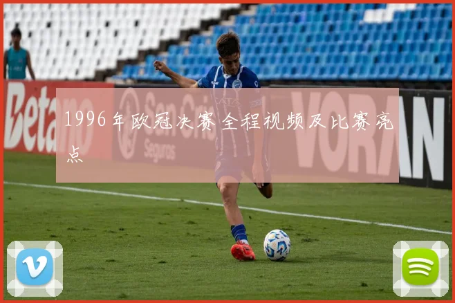 1996年欧冠决赛全程视频及比赛亮点