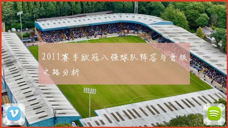 2011赛季欧冠八强球队阵容与晋级之路分析