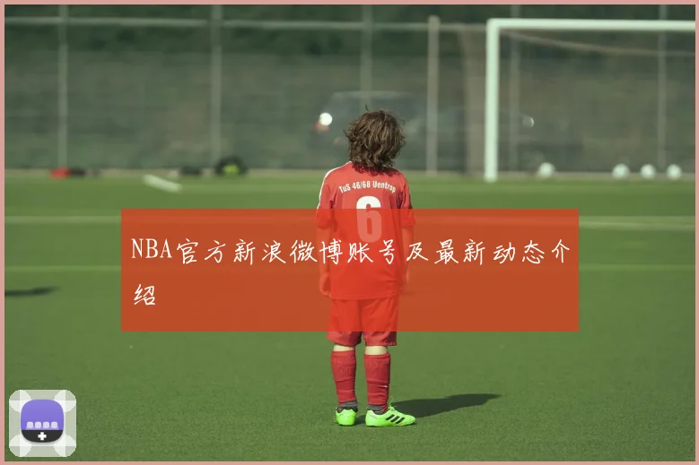 NBA官方新浪微博账号及最新动态介绍