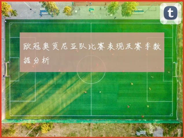 欧冠奥莫尼亚队比赛表现及赛季数据分析