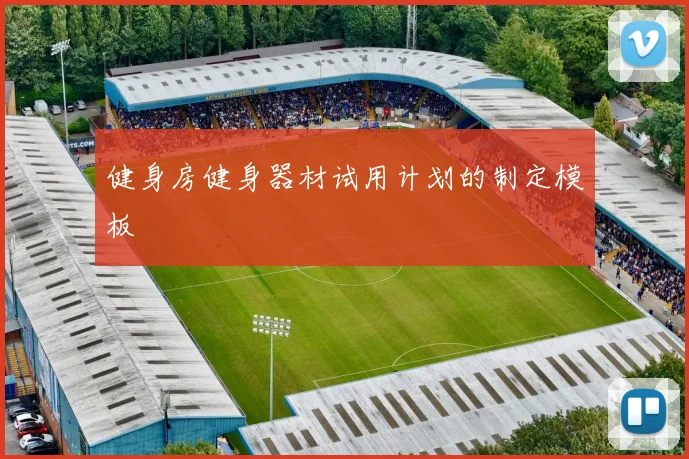 健身房健身器材试用计划的制定模板