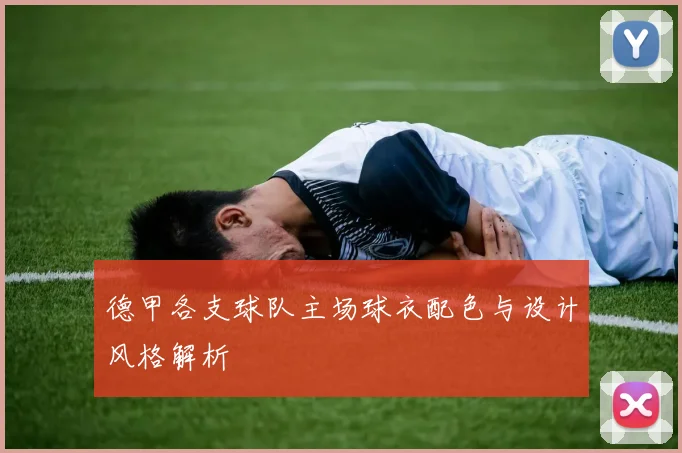 德甲各支球队主场球衣配色与设计风格解析