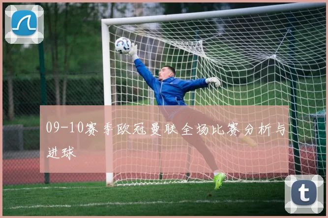 09-10赛季欧冠曼联全场比赛分析与进球