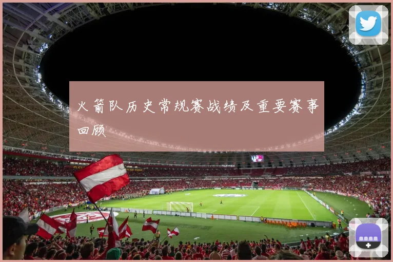 火箭队历史常规赛战绩及重要赛事回顾