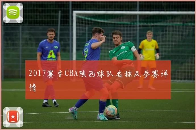 2017赛季CBA陕西球队名称及参赛详情