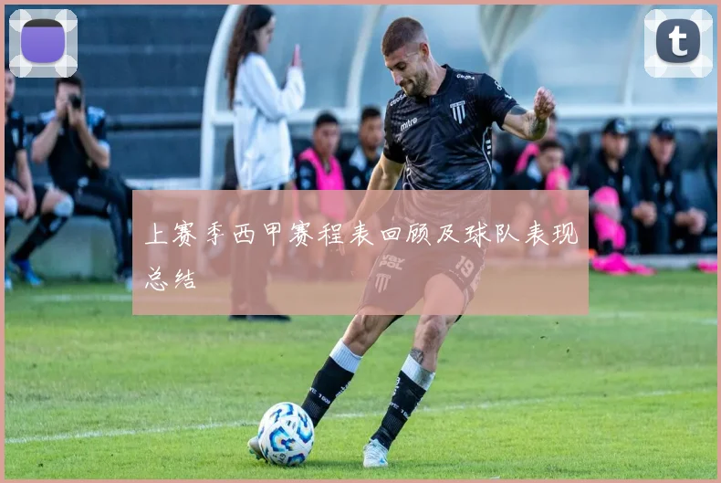 上赛季西甲赛程表回顾及球队表现总结