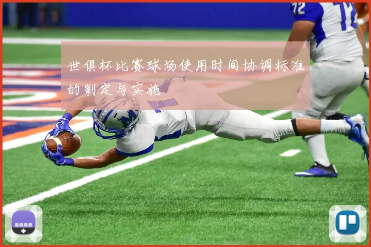 世俱杯比赛球场使用时间协调标准的制定与实施