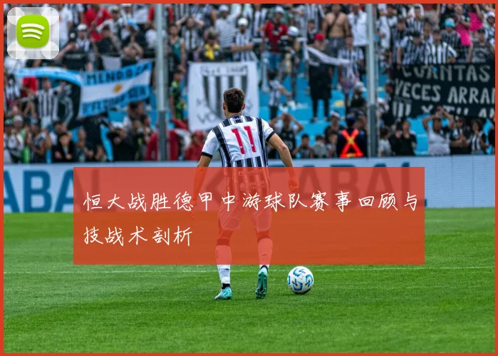 恒大战胜德甲中游球队赛事回顾与技战术剖析