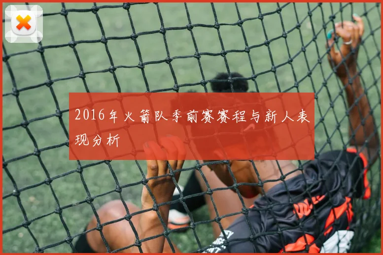 2016年火箭队季前赛赛程与新人表现分析