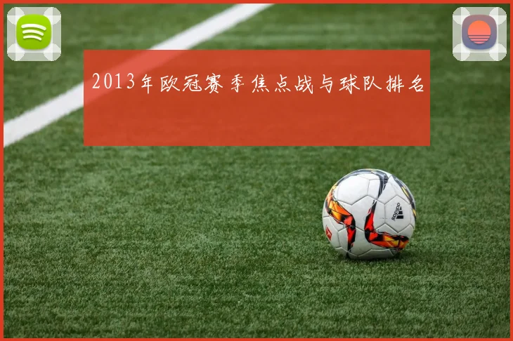 2013年欧冠赛季焦点战与球队排名