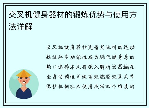 交叉机健身器材的锻炼优势与使用方法详解