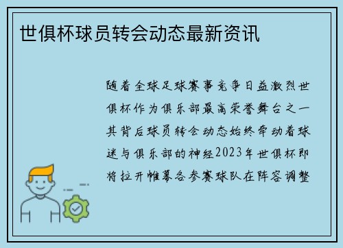世俱杯球员转会动态最新资讯