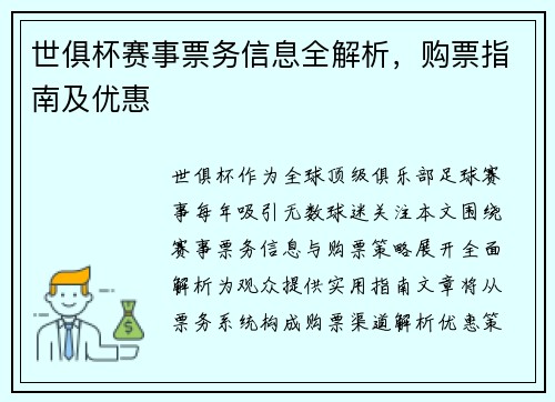 世俱杯赛事票务信息全解析，购票指南及优惠