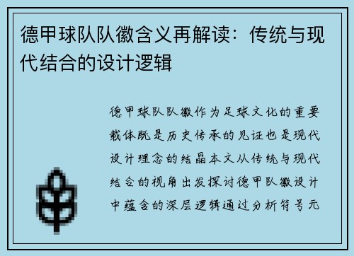 德甲球队队徽含义再解读：传统与现代结合的设计逻辑