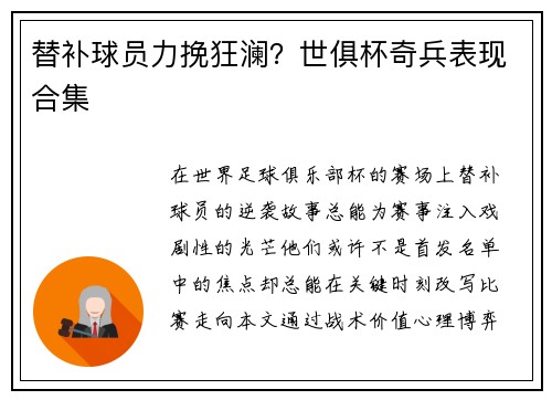 替补球员力挽狂澜？世俱杯奇兵表现合集