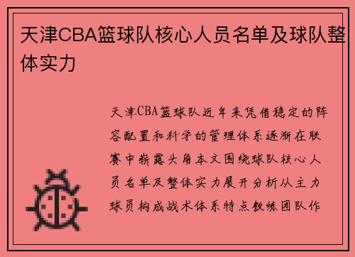 天津CBA篮球队核心人员名单及球队整体实力