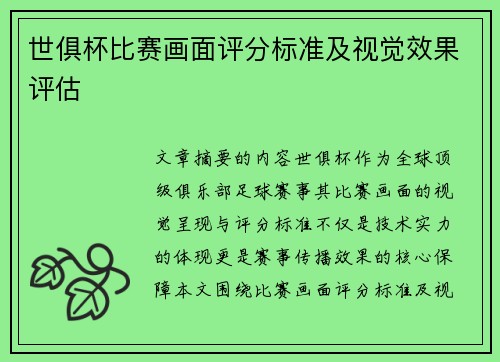 世俱杯比赛画面评分标准及视觉效果评估