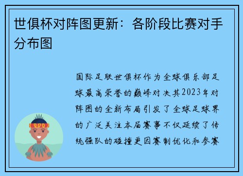 世俱杯对阵图更新：各阶段比赛对手分布图