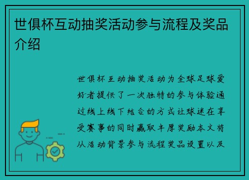 世俱杯互动抽奖活动参与流程及奖品介绍