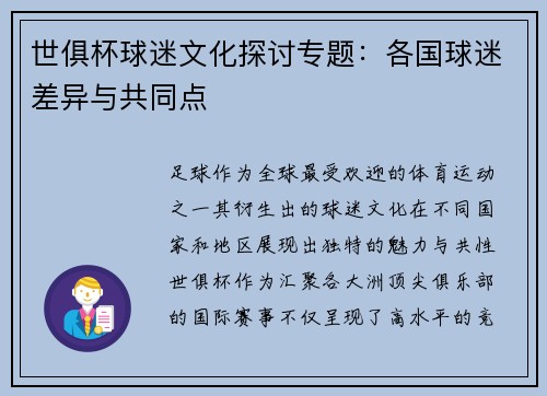 世俱杯球迷文化探讨专题：各国球迷差异与共同点