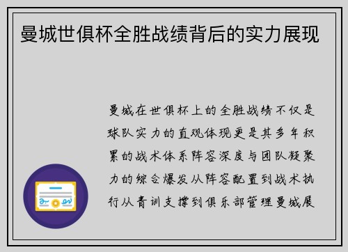 曼城世俱杯全胜战绩背后的实力展现