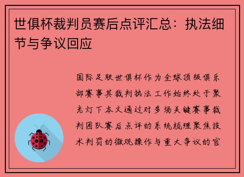 世俱杯裁判员赛后点评汇总：执法细节与争议回应