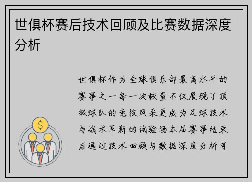 世俱杯赛后技术回顾及比赛数据深度分析