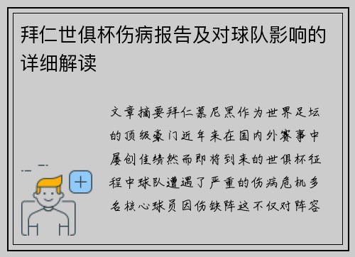 拜仁世俱杯伤病报告及对球队影响的详细解读
