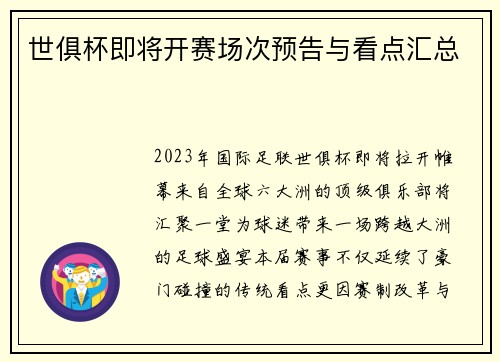 世俱杯即将开赛场次预告与看点汇总