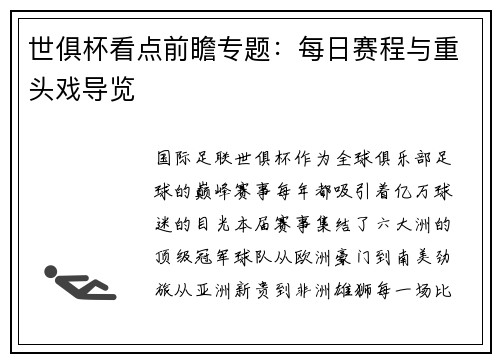 世俱杯看点前瞻专题：每日赛程与重头戏导览