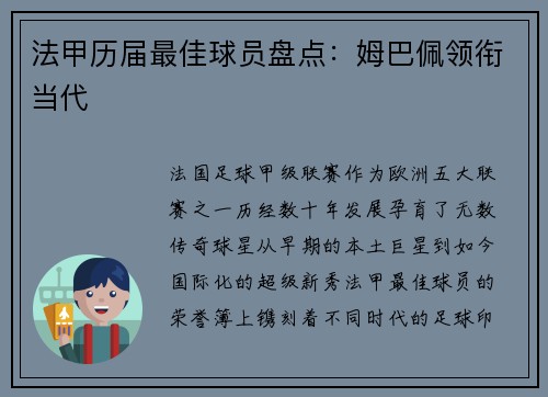 法甲历届最佳球员盘点：姆巴佩领衔当代