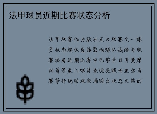 法甲球员近期比赛状态分析
