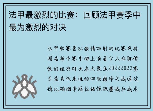 法甲最激烈的比赛：回顾法甲赛季中最为激烈的对决