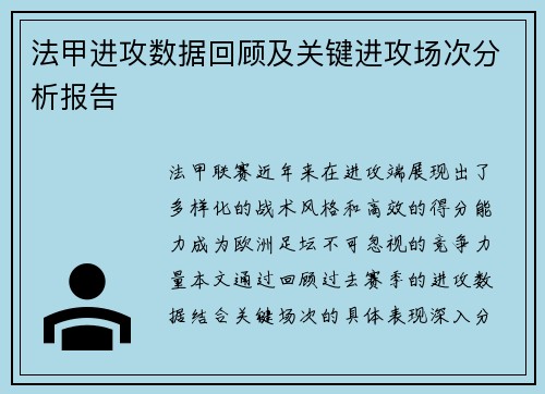 法甲进攻数据回顾及关键进攻场次分析报告