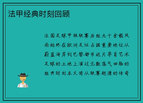 法甲经典时刻回顾
