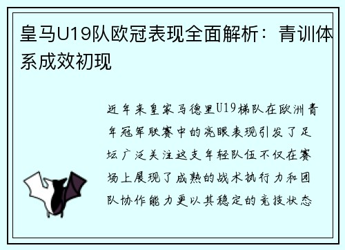 皇马U19队欧冠表现全面解析：青训体系成效初现