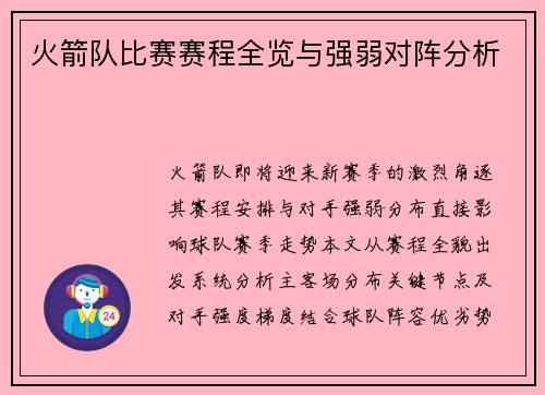 火箭队比赛赛程全览与强弱对阵分析
