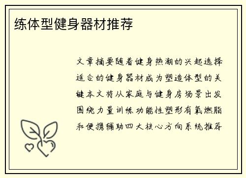 练体型健身器材推荐
