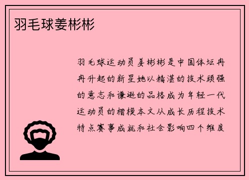 羽毛球姜彬彬