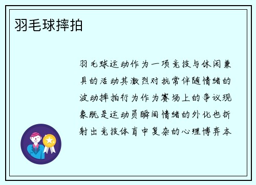 羽毛球摔拍