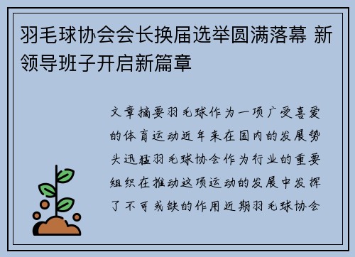 羽毛球协会会长换届选举圆满落幕 新领导班子开启新篇章