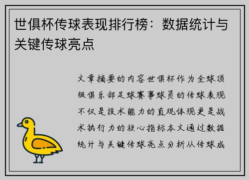 世俱杯传球表现排行榜：数据统计与关键传球亮点