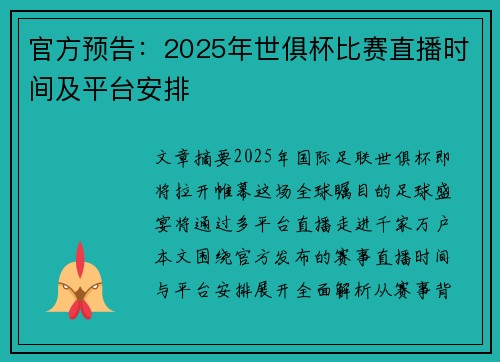 官方预告：2025年世俱杯比赛直播时间及平台安排