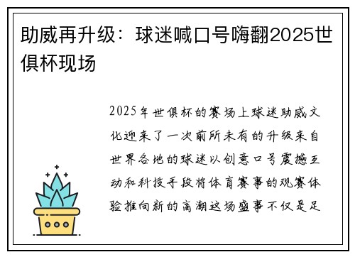助威再升级：球迷喊口号嗨翻2025世俱杯现场