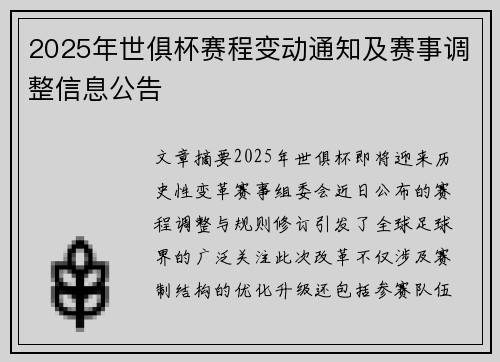2025年世俱杯赛程变动通知及赛事调整信息公告