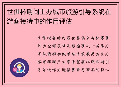 世俱杯期间主办城市旅游引导系统在游客接待中的作用评估