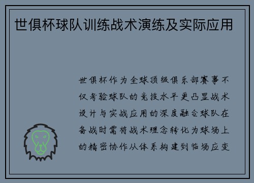 世俱杯球队训练战术演练及实际应用