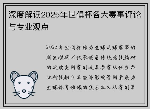深度解读2025年世俱杯各大赛事评论与专业观点