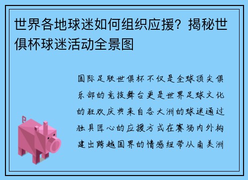 世界各地球迷如何组织应援？揭秘世俱杯球迷活动全景图