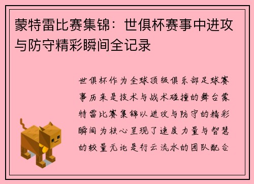 蒙特雷比赛集锦：世俱杯赛事中进攻与防守精彩瞬间全记录